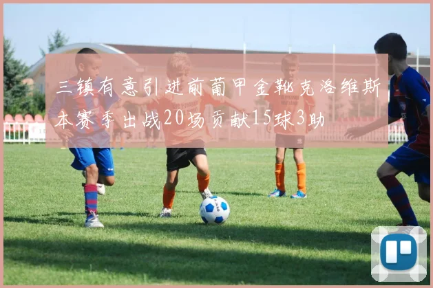 三镇有意引进前葡甲金靴克洛维斯本赛季出战20场贡献15球3助