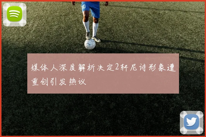 媒体人深度解析决定2轩尼诗形象遭重创引发热议