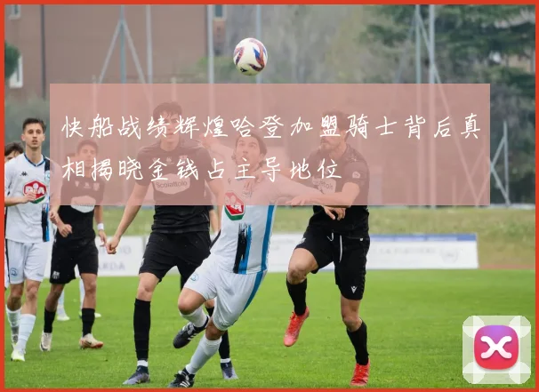 快船战绩辉煌哈登加盟骑士背后真相揭晓金钱占主导地位