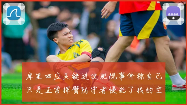 库里回应关键进攻犯规事件称自己只是正常挥臂防守者侵犯了我的空间