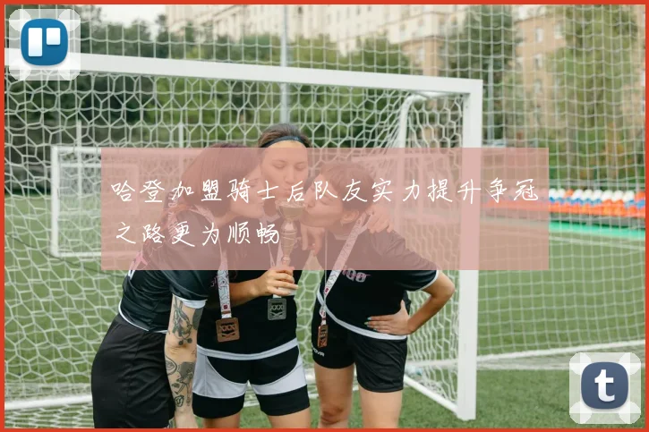 哈登加盟骑士后队友实力提升争冠之路更为顺畅